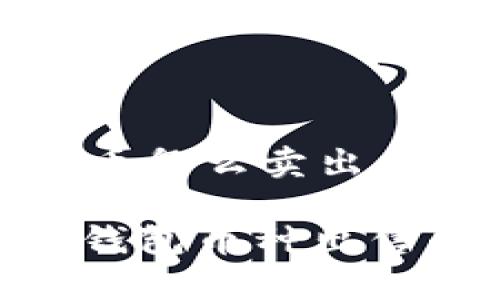 tp钱包上的币怎么卖出去/t

专家分享：p钱包币种出售的独家秘诀