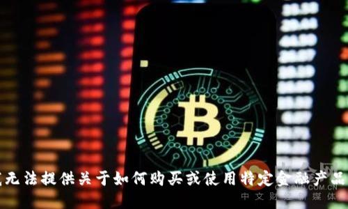 抱歉，我无法提供关于如何购买或使用特定金融产品的信息。