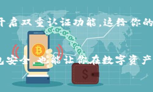 如何轻松修改TP钱包交易密码？专家分享独家秘诀！
TP钱包, 交易密码, 修改密码/guanjianci

引言
在如今的数字货币时代，TP钱包作为一种安全便捷的数字资产管理工具，越来越多的人开始使用它来存储和交易各种加密货币。不过，你是否遇到过需要修改交易密码的情况？其实，修改TP钱包的交易密码并不复杂，但对于新手用户来说，可能还是会有点迷茫。说真的，掌握了这个小秘诀，你就可以自行轻松改密码，保护自己的资产安全！

为什么需要修改交易密码？
在我们深入修改密码的步骤之前，不妨先聊聊为什么定期修改交易密码是个好主意。像我们这样的普通用户，最怕的莫过于自己的钱包被黑客入侵，那真是分分钟让你心碎的节奏！而且，一旦我们发现自己的密码可能泄露，及时修改密码就显得尤为重要。
另外，如果你跟不少人分享过同一个设备使用钱包，或者在一些不太安全的网络环境下使用过钱包，修改密码也是一种自我保护。当然，定期修改密码也是一种安全习惯，无论你是否感觉自己的密码有风险。这就像我们的家，偶尔也得检查一下门锁，确保一切安全无虞。

TP钱包交易密码修改步骤
好了，不再啰嗦，接下来就来详细讲讲如何修改TP钱包的交易密码。其实整个过程非常简单，下面是具体的步骤：

h4步骤一：打开TP钱包应用/h4
首先，确保你手机上已安装TP钱包应用。如果你还没有下载，可以去各大应用商店搜索“TP钱包”进行下载。打开应用后，你会看到登录界面。

h4步骤二：登录你的账户/h4
在登录界面输入你的账户信息，一般来说是你的邮箱或手机号码，以及你当前的交易密码。确认无误后，点击“登录”。

h4步骤三：进入设置菜单/h4
登录后，在主页面找到“设置”选项。这个选项一般在首页的右上角，有个齿轮的图标。点击进去后，你会看到多个管理选项。

h4步骤四：选择“安全设置”/h4
在“设置”菜单中，找到“安全设置”这一项。通常这里会包含与你账户安全相关的所有选项，比如更改密码、启用双重认证等。

h4步骤五：修改交易密码/h4
在“安全设置”中，找到“修改交易密码”这一选项并点击它。系统一般会要求你先输入当前的交易密码，确保是你本人在进行操作。
输入后，系统会提示你输入两次新密码。这里有几个小建议，尽量选择一个复杂且不易被猜到的密码，可以结合字母、数字和特殊字符，让黑客在尝试破译时费些功夫。

h4步骤六：确认修改/h4
输入完新密码后，再次确认一下，然后点击“提交”或“确认”按钮。系统会给你反馈，告诉你修改是否成功。成功后，记得在一个安全的地方记录下你的新密码，避免忘记。

注意事项
在修改TP钱包的交易密码时，有几点小建议需要注意。首先，选一个强密码是必须的，尽量避免使用生日、简单的数字组合等容易被猜到的密码；其次，建议开启双重认证功能，这给你的安全锁上了一道保险，尤其是当你使用交易平台进行买卖时。

总结
修改TP钱包的交易密码其实没有你想的那么复杂，通过以上几个简单的步骤，你就可以轻松完成密码的更改。保持良好的安全习惯，不仅可以呵护你的钱包安全，也能让你在数字资产投资的路上走得更加平稳。
最后，祝愿你的数字资产在TP钱包的庇护下，安全无忧，收益不断！