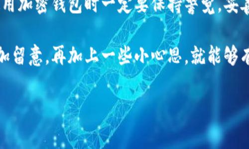 在t p钱包（通常指的是某种加密货币钱包）中，用户可能会遇到无法提取购买的加密货币的情况。这个问题可能由多种原因造成，接下来我们将逐一分析这些原因，并提供一些解决方案。

### 一、钱包设置问题

首先，检查你的钱包设置是否正确。有时候钱包的安全设置可能影响提币的功能。例如，你可能需要输入安全密码、通过二步验证（2FA）等方式来确认身份。这种情况下，确保你已经完成所有必要的步骤才可以提取。

### 二、网络问题

提币时需要和区块链网络进行交互，如果网络出现问题，交易可能无法完成。你可以尝试更换网络环境，比如从Wi-Fi切换到数据流量，或者反之，看看是否能够解决问题。

### 三、平台限制

有些钱包或交易所会对提款设置一定的限制。例如，当你首次注册并进行购买的时候，可能需要经过一段时间的“冷静期”，在这段时间内你无法提币。这种政策通常是为了防止欺诈行为，确保交易的安全。

### 四、币种支持问题

不是所有的钱包都支持所有的币种，如果你在t p钱包购买的币种不被支持，那么提币的功能就可能受到限制。建议提前确认钱包对特定币种的兼容性，避免不必要的麻烦。

### 五、手续费不足

在提币时，一般需要支付一定的手续费。如果钱包余额不足以支付这笔手续费，自然无法完成提币操作。确保你的账户中有足够的余额来支付手续费，可以让提币顺利进行。

### 六、帐号安全状况

为了保障用户的资产安全，某些钱包当检测到异常活动时，会自动冻结提款功能。这可能是因为账户密码被泄露、频繁的登录尝试等。此时你需要联系t p钱包的客服，确认帐号安全状况。

### 七、客服支持

如果你检查了上述所有因素，仍然无法解决提币问题，不妨直接联系t p钱包的客服。客服通常会提供更加详细的信息，帮助你解决问题。有些问题或许是系统故障，他们能够及时处理。

### 八、总结与建议

总的来说，提币问题大多数情况下与钱包设置、网络状态、提款限制等因素相关。我们在使用加密钱包时一定要保持警觉，妥善管理密码，定期检查账户活动。同时，了解相关的手续费和平台规则也是非常重要的。

对于初次接触加密货币的用户来说，可能会觉得这些知识点有些复杂。但说真的，只要多加留意，再加上一些小心思，就能够有效避免提币中的麻烦。希望每一位用户都能顺利提币，享受数字货币带来的便利与乐趣！

如果你有其他关于加密货币钱包的问题，也欢迎随时提出，我会尽量帮助你解决！