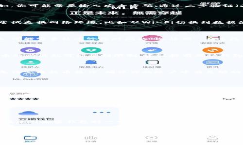 在t p钱包（通常指的是某种加密货币钱包）中，用户可能会遇到无法提取购买的加密货币的情况。这个问题可能由多种原因造成，接下来我们将逐一分析这些原因，并提供一些解决方案。

### 一、钱包设置问题

首先，检查你的钱包设置是否正确。有时候钱包的安全设置可能影响提币的功能。例如，你可能需要输入安全密码、通过二步验证（2FA）等方式来确认身份。这种情况下，确保你已经完成所有必要的步骤才可以提取。

### 二、网络问题

提币时需要和区块链网络进行交互，如果网络出现问题，交易可能无法完成。你可以尝试更换网络环境，比如从Wi-Fi切换到数据流量，或者反之，看看是否能够解决问题。

### 三、平台限制

有些钱包或交易所会对提款设置一定的限制。例如，当你首次注册并进行购买的时候，可能需要经过一段时间的“冷静期”，在这段时间内你无法提币。这种政策通常是为了防止欺诈行为，确保交易的安全。

### 四、币种支持问题

不是所有的钱包都支持所有的币种，如果你在t p钱包购买的币种不被支持，那么提币的功能就可能受到限制。建议提前确认钱包对特定币种的兼容性，避免不必要的麻烦。

### 五、手续费不足

在提币时，一般需要支付一定的手续费。如果钱包余额不足以支付这笔手续费，自然无法完成提币操作。确保你的账户中有足够的余额来支付手续费，可以让提币顺利进行。

### 六、帐号安全状况

为了保障用户的资产安全，某些钱包当检测到异常活动时，会自动冻结提款功能。这可能是因为账户密码被泄露、频繁的登录尝试等。此时你需要联系t p钱包的客服，确认帐号安全状况。

### 七、客服支持

如果你检查了上述所有因素，仍然无法解决提币问题，不妨直接联系t p钱包的客服。客服通常会提供更加详细的信息，帮助你解决问题。有些问题或许是系统故障，他们能够及时处理。

### 八、总结与建议

总的来说，提币问题大多数情况下与钱包设置、网络状态、提款限制等因素相关。我们在使用加密钱包时一定要保持警觉，妥善管理密码，定期检查账户活动。同时，了解相关的手续费和平台规则也是非常重要的。

对于初次接触加密货币的用户来说，可能会觉得这些知识点有些复杂。但说真的，只要多加留意，再加上一些小心思，就能够有效避免提币中的麻烦。希望每一位用户都能顺利提币，享受数字货币带来的便利与乐趣！

如果你有其他关于加密货币钱包的问题，也欢迎随时提出，我会尽量帮助你解决！