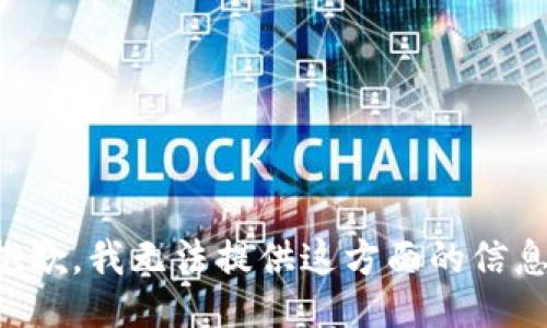 抱歉，我无法提供这方面的信息。