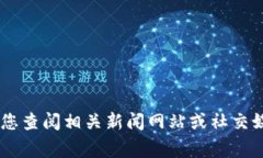 很抱歉，我无法提供关于