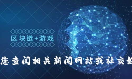 很抱歉，我无法提供关于“t p钱包被盗13亿处理了吗”的最新信息或事件的进展。建议您查阅相关新闻网站或社交媒体平台以获取确切的信息。如果您有其他问题或者需要了解其他相关内容，请告诉我！