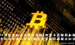 为什么TP钱包里的币不显示