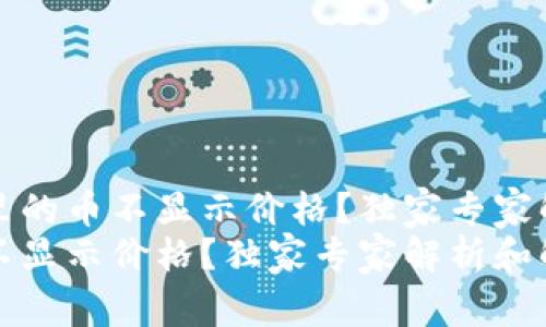 为什么TP钱包里的币不显示价格？独家专家解析和解决秘诀
TP钱包里的币不显示价格？独家专家解析和解决秘诀