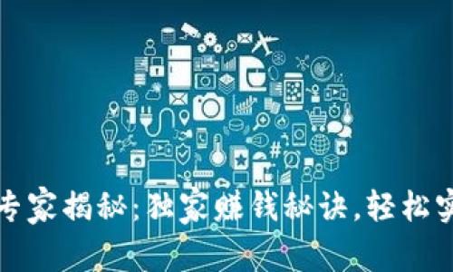 TP钱包专家揭秘：独家赚钱秘诀，轻松实现收益