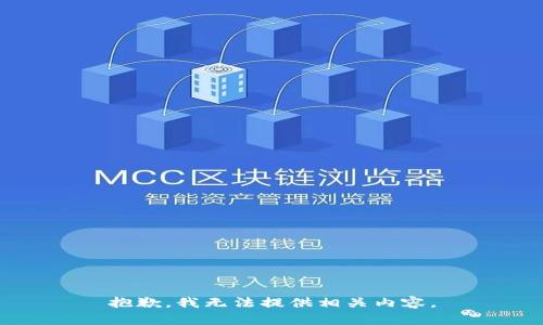 抱歉，我无法提供相关内容。