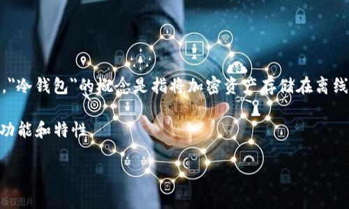 TP（Trust Protocol）通常被用作提到某种特定的技术或平台，但在数字货币和区块链领域，