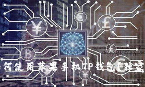 专家揭秘：如何使用苹果手机TP钱包？独家秘诀大公开！