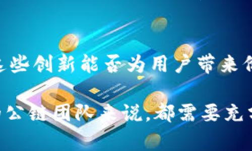 在对TP钱包进行公链收录的条件这一话题进行深入分析之前，让我们明确一下TP钱包的基本功能和重要性。TP钱包作为一款以太坊和其他区块链资产的钱包，提供了安全、便利的数字资产管理解决方案。随着区块链技术的不断发展，越来越多的公链项目希望能够接入钱包，为用户提供更广泛的资产管理选择。那么，TP钱包收录公链的条件究竟有哪些呢？

一、技术兼容性
首先，公链项目需要与TP钱包在技术上实现兼容。这意味着公链必须能够支持TP钱包所使用的标准协议，比如ERC-20、ERC-721等。如果一个公链无法与这些标准协议兼容，TP钱包将难以实现其对该链资产的支持。因此，对于公链团队来说，确保技术上的兼容性是非常重要的一步。

二、安全性审核
说真的，安全性是数字资产管理中最重要的因素之一。TP钱包在收录公链时，会对其进行全面的安全性审核。如果公链存在漏洞或安全隐患，TP钱包可能会拒绝其收录请求。这不仅是为了保护用户的资产安全，也是为了维护TP钱包自身的声誉。

三、项目的社区支持
一个成功的公链项目通常会有强大的社区支持，用户的参与度和社区的活跃度直接影响项目的可信度。当TP钱包考虑收录一个公链时，也会关注该公链的社区氛围。社区越强大，用户越愿意使用该公链，TP钱包因此会更倾向于收录。

四、市场需求分析
TP钱包在收录公链时，还会进行市场需求分析。简单来说，就是看看用户对这个公链是否有需求。如果一个公链在市场上没有任何用户基础，TP钱包可能会认为没有必要收录它。相反，如果公链已经在某些领域展现出强大的潜力和广泛的用户基础，TP钱包就可能会很快决定收录。

五、团队的信誉度
团队的背景和信誉也是TP钱包考虑的因素之一。如果公链的开发团队有着光辉的历史和成功的项目经验，TP钱包在评估时会更倾向于给予积极的反馈。反之，若团队的信誉不佳，TP钱包可能会犹豫，甚至会拒绝收录。

六、法律合规性
在这个日益严峻的监管环境中，法律合规性是必须重视的条件之一。TP钱包在考虑收录公链时，会确保该公链符合当地法律法规。这不仅是为了自身的合法性，也是在保护用户的合法权益。如果公链在合规性上有所欠缺，TP钱包可能会选择杯水车薪，避免潜在的法律风险。

七、创新性与技术优势
最后，公链是否具备一定的创新性和技术优势也是收录的一个重要条件。TP钱包总是希望为用户提供最好的服务和体验，因此它将非常关注公链的新技术、新功能。这些创新能否为用户带来价值，也会影响到收录的决策。

总结来说，TP钱包收录公链的条件不仅包括技术兼容性、安全性审核、项目社区支持、市场需求分析、团队信誉度、法律合规性和创新性等。对于任何希望进驻TP钱包的公链团队来说，都需要充分考虑这些因素，确保他们的项目符合TP钱包的收录标准。这样，用户才能在TP钱包中更加安全、便捷地管理他们的数字资产。