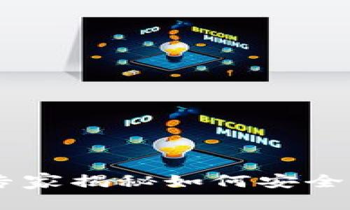 Metamask简易使用指南：专家揭秘如何安全操作你的加密钱包独家秘诀