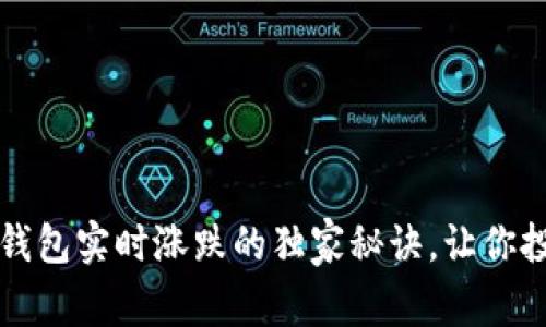 专家揭示：TP钱包实时涨跌的独家秘诀，让你投资不再盲目！