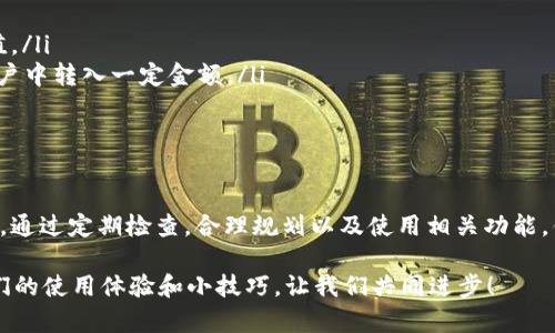 关于t p钱包的资金池没钱会发生什么，我们可以详细分析一下。在深入探讨之前，我们需要先理解t p钱包的运作方式以及资金池的概念。

什么是t p钱包？
t p钱包，简单来说，就是一个数字货币或虚拟资产存储的工具。它允许用户在一个安全的环境中存储、发送和接收数字货币。用户可以通过这个钱包进行各种交易，比如购买商品、交换货币，甚至进行投资。

资金池的作用
在t p钱包中，资金池是一个非常重要的概念。它可以理解为一个存放用户资金的集合。当用户进行交易时，钱包会从这个资金池中扣除相应的金额。在某种程度上，资金池就像用户的钱包，里面存着他们所需的余额。

资金池为空的后果
那么，当t p钱包的资金池没有钱的时候，会发生什么呢？首先，你可能会无法完成任何交易。这意味着如果你想购买商品或服务，或者想要把钱转给朋友，你将无法进行。说真的，这在日常生活中可能会造成很大的不便。

交易失败的提示
其次，当资金池没有足够资金时，你的交易会失败，系统通常会给出一条提示信息，告知你余额不足。这种情况下，你需要先向你的t p钱包充值，才能进行后续的交易。充值的方式一般会有多种选择，比如银行转账、信用卡支付等，你只需要根据自己的需要选择相应的方式即可。

安全性问题
如果你的资金池长期处于空状态，有时候也可能会引起安全性的问题。虽然大多数数字钱包都采用了先进的加密技术，但在资金池中没有资金的时候，某些黑客可能会尝试通过一些不法手段对你进行攻击。日本的某些数字货币交易所曾经遇到过类似事件，虽然这并不常见，但我们仍然要保持警惕。

如何避免资金池空缺
为了避免你的t p钱包资金池空缺，这里有几个小秘诀，供你参考：
ul
li定期检查余额：定期登录t p钱包查看一下余额，这样你能及时了解资金的使用情况。当你发现余额低于一定额度时，及时充值。/li
li设定自动充值：如果你的钱包支持自动充值功能，可以设置一个最低余额，当余额低于这个数值时，系统会自动从你的绑定账户中转入一定金额。/li
li合理规划资金使用：根据自己的日常支出习惯进行合理规划，避免频繁地充值，造成资金的浪费。/li
/ul

总结
总而言之，t p钱包资金池空缺可能会给你的日常生活带来很大的不便，了解如何管理和维护资金池是每位用户的责任与义务。通过定期检查，合理规划以及使用相关功能，你可以有效避免资金池不足的情况，从而使你的数字钱包使用更加流畅。希望这些信息对你有所帮助！

还想了解更多关于t p钱包的内容吗？可以继续关注，我们将持续更新更多相关信息和使用技巧。也欢迎大家在评论区分享你们的使用体验和小技巧，让我们共同进步！