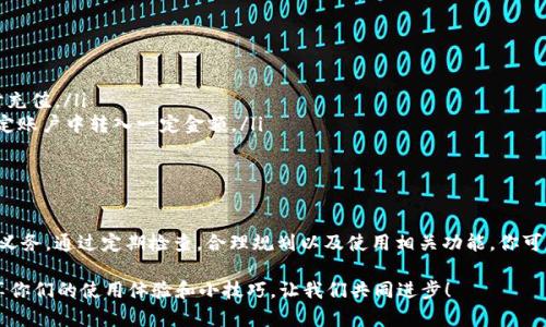 关于t p钱包的资金池没钱会发生什么，我们可以详细分析一下。在深入探讨之前，我们需要先理解t p钱包的运作方式以及资金池的概念。

什么是t p钱包？
t p钱包，简单来说，就是一个数字货币或虚拟资产存储的工具。它允许用户在一个安全的环境中存储、发送和接收数字货币。用户可以通过这个钱包进行各种交易，比如购买商品、交换货币，甚至进行投资。

资金池的作用
在t p钱包中，资金池是一个非常重要的概念。它可以理解为一个存放用户资金的集合。当用户进行交易时，钱包会从这个资金池中扣除相应的金额。在某种程度上，资金池就像用户的钱包，里面存着他们所需的余额。

资金池为空的后果
那么，当t p钱包的资金池没有钱的时候，会发生什么呢？首先，你可能会无法完成任何交易。这意味着如果你想购买商品或服务，或者想要把钱转给朋友，你将无法进行。说真的，这在日常生活中可能会造成很大的不便。

交易失败的提示
其次，当资金池没有足够资金时，你的交易会失败，系统通常会给出一条提示信息，告知你余额不足。这种情况下，你需要先向你的t p钱包充值，才能进行后续的交易。充值的方式一般会有多种选择，比如银行转账、信用卡支付等，你只需要根据自己的需要选择相应的方式即可。

安全性问题
如果你的资金池长期处于空状态，有时候也可能会引起安全性的问题。虽然大多数数字钱包都采用了先进的加密技术，但在资金池中没有资金的时候，某些黑客可能会尝试通过一些不法手段对你进行攻击。日本的某些数字货币交易所曾经遇到过类似事件，虽然这并不常见，但我们仍然要保持警惕。

如何避免资金池空缺
为了避免你的t p钱包资金池空缺，这里有几个小秘诀，供你参考：
ul
li定期检查余额：定期登录t p钱包查看一下余额，这样你能及时了解资金的使用情况。当你发现余额低于一定额度时，及时充值。/li
li设定自动充值：如果你的钱包支持自动充值功能，可以设置一个最低余额，当余额低于这个数值时，系统会自动从你的绑定账户中转入一定金额。/li
li合理规划资金使用：根据自己的日常支出习惯进行合理规划，避免频繁地充值，造成资金的浪费。/li
/ul

总结
总而言之，t p钱包资金池空缺可能会给你的日常生活带来很大的不便，了解如何管理和维护资金池是每位用户的责任与义务。通过定期检查，合理规划以及使用相关功能，你可以有效避免资金池不足的情况，从而使你的数字钱包使用更加流畅。希望这些信息对你有所帮助！

还想了解更多关于t p钱包的内容吗？可以继续关注，我们将持续更新更多相关信息和使用技巧。也欢迎大家在评论区分享你们的使用体验和小技巧，让我们共同进步！