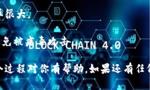 提取芝麻USDT到TP钱包的步骤其实并不复杂，只要按照下面的步骤操作，就能够顺利完成转账。不过在此之前，需要确保你已经拥有芝麻钱包和TP钱包，并且两者间的网络环境良好。

### 第一步：打开芝麻钱包

首先，打开你的芝麻钱包应用。如果你还没有安装芝麻钱包，可以在相应的应用商店下载并安装。登录你的账号，这里需要输入你的手机号、邮箱或者其他登录方式。

### 第二步：选择提取功能

登录后，找到“提币”或者“提现”的选项。这个选项通常在首页或者资产管理界面，不同的钱包界面可能略有差异，但基本上都能找到。

### 第三步：输入提取信息

在提币界面，你需要选择提币的货币。在这里，选择USDT。在页面上会要求你输入提币地址，这里需要输入你TP钱包内的USDT地址。

#### 如何找TP钱包地址？

1. 打开TP钱包应用。
2. 登录你的账户。
3. 在钱包主页，找到USDT或是“充值”选项。
4. 点击后会显示你的USDT地址，通常是以“0x”开头的一串字符。
5. 复制这个地址。

### 第四步：确认信息

把TP钱包的USDT地址粘贴到芝麻钱包的提币地址栏中，确保地址无误。因为区块链交易是不可逆的，一旦发送到错误的地址，资金将无法找回。

接着，你还需要输入提取的金额，通常会有一个最小提币金额的限制，确保你提取的数量满足这个条件。最后，确认提取信息。

### 第五步：进行提币

确认无误后，点击“提币”按钮，系统会提示你进行身份验证（可能是短信验证码或是其他方式）。完成验证后，等待系统处理。

提币请求提交后，服务器通常会处理一段时间，有时会有延迟，耐心等待即可。你可以在提币记录中查看提币状态。

### 第六步：查收USDT

一旦提币成功，你就可以打开TP钱包，查看你的USDT余额是否到账。一般来说，转账会在几分钟到几个小时内完成，但有时也可能遇到网络拥堵，耐心等候。

### 注意事项

1. **确认地址**：一定要再三确认提币地址，特别是在复制的过程中，常常会因为一两个字符的错误导致资金损失。
   
2. **网络选择**：USDT有多种网络（如ERC20、TRC20等），确保在芝麻和TP钱包中使用的是同一网络，以免转账失败。

3. **手续费**：提币时要注意检查手续费，不同的提币方式手续费可能差异很大。

4. **安全性**：保护好你的钱包，不要泄露私钥和助记词，保持软件更新，避免被病毒攻击。

完成以上步骤后，你就成功地将芝麻钱包的USDT提取到TP钱包啦！希望这个过程对你有帮助，如果还有任何疑问，随时问我哦！