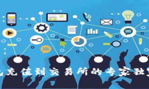 TP钱包充值到交易所的专家独家秘诀