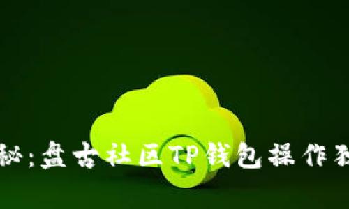 专家揭秘：盘古社区TP钱包操作独家秘诀