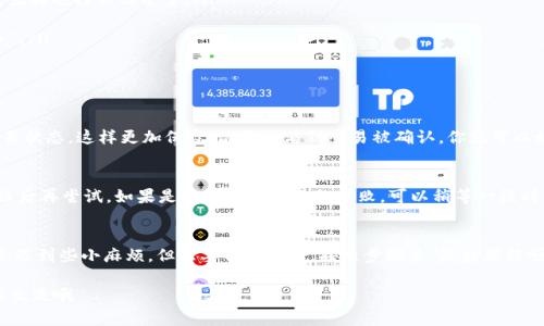 tiaoziTP钱包提币攻略：专家独家分享操作秘诀/tiaozi
TP钱包, 提币, 数字货币/guanjianci

前言：TP钱包是什么？
说真的，如果你是数字货币的爱好者，TP钱包绝对是你应当了解的一个神器。它不仅仅是一个储存你的资产的地方，还提供了丰富的功能，让你可以轻松管理各种数字货币。今天，我就来跟大家详细聊聊怎样在TP钱包里提币，让你轻松上手，避免一些常见的错误。

第一步：确保你的TP钱包安全
在你进行任何提币操作之前，安全总是第一位的。首先，确保你手机上的TP钱包是最新版本，你可以去官方应用商店下载更新。其次，不要将你的私钥或助记词泄露给任何人，这些是你资产的钥匙，丢了可就糟糕了。记得定期检查钱包的安全设置，开启双重认证（2FA），这可是不可或缺的安全措施，认真对待哦！

第二步：了解提币需要的基本信息
在提币之前，有几件事你需要了解。首先是提币手续费，TP钱包在提币时通常会收取一定的手续费，这个手续费会根据你提币的币种和网络拥堵情况而有所不同。其次，你要确定好提币地址。每种数字货币的提币地址是不一样的，如果你输入错误的地址，可能会导致资产丢失，真的是非常可怕哦！

第三步：开始提币的具体操作步骤
准备工作做好后，咱们就可以正式开始提币了。打开TP钱包，按照以下步骤进行操作：
ol
    listrong登录你的TP钱包：/strong使用你的密码或指纹登录，确保安全。/li
    listrong选择你要提币的币种：/strong在钱包主界面，你会看到你所有资产的展示，选择你想要提币的数字货币。/li
    listrong点击“提币”选项：/strong找到提币的按钮，通常这个按钮会很显眼，你一眼就能看见。/li
    listrong输入提币地址：/strong在这个步骤中，输入你之前准备好的提币地址，务必仔细再三确认，不然的话，一旦丢了，就再也捞不回来了。/li
    listrong填写提币金额：/strong输入你想要提取的金额，记得考虑到手续费，确保你的余额足够！/li
    listrong确认提币信息：/strong在这里，你会看到一个确认页面，确认所有信息是否正确。如果一切正常，点击“确认提币”。/li
    listrong等待提币处理：/strong提币通常需要一定的时间，网络拥堵时可能会稍微长一些，耐心等待吧！/li
/ol

第四步：关注提币状态
你可以在TP钱包内查看提币的状态，通常会有一个交易记录的页面，展示你所有的交易。注意，你可以用区块链浏览器检查交易状态，这样更加保险。只要能看到交易被确认，你就可以放心了，接下来只需要等着资产到达你的目标钱包。

遇到问题怎么办？
在提币的过程中可能会遇到一些问题，例如提币地址不正确、提币失败等。这时不要慌！首先，仔细检查你输入的信息，确认无误后再尝试。如果是网络问题导致的失败，可以稍等一段时间再试。若问题依然存在，与TP钱包的客服团队联系，得到专业帮助也是个不错的选择哦！

总结：提币不是难事
通过以上的步骤和注意事项，相信你对如何使用TP钱包提币已经有了清晰的了解。就像生活中的许多事情，操作过程中可能会遇到些小麻烦，但只要保持冷静，按照步骤来，最后都能顺利完成提币。毕竟，数字货币的世界充满了无限可能，使用TP钱包，你也能轻松享受这一切！

希望今天的内容能帮助到你，祝你在数字货币的世界里，赚钱的同时，也能够收获满满的乐趣！如果有其他问题，随时欢迎跟我交流哦～