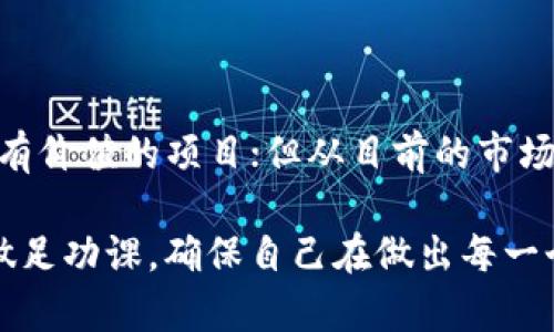 关于“t p钱包里PI是假的吗”的问题，其实涉及到很多方面的信息。让我们一步一步来解析这个问题。

### 1. 什么是PI？

首先，我们得了解一下PI，它是一个加密货币项目或代币的一部分。PI Network旨在让普通用户也能够参与加密货币的挖矿，而不是仅仅依靠大型矿工和复杂的设备。用户通过手机应用程序就可以挖掘PI代币。可以说，PI Network的诞生是希望能让每个人都能轻松参与数字货币的世界。

### 2. TP钱包是什么？

TP钱包（Trust Wallet）是由Binance（币安）所支持的一款去中心化的钱包，允许用户储存和管理多种加密货币，包括BTC、ETH和ERC20代币等。用户可以通过TP钱包方便地进行转账、交易以及管理自己的数字资产。

### 3. PI的真伪问题

那么，回到你的问题，“tp钱包里PI是假的吗？”这个问题的答案并不是简单的“是”或“否”。这里有几个关键点需要考虑：

#### 3.1 PI Token的合法性

目前PI Network仍处于测试阶段，官方尚未通过任何交易所发布正式的PI代币。虽然你可能在某些地方（比如社交媒体或者一些小型交易所）看到有用户声称自己拥有PI代币，但这些代币的真实性、价值和实用性都还有待考证。

#### 3.2 钱包的持有风险

如果你在TP钱包中存储PI代币，首先要确认你收到的代币来源是可靠的。如果是在未受监管的小交易所购买的，尤其要谨慎，可能会面临资金损失的风险。

#### 3.3 项目是否可信

PI Network自2019年上线以来，吸引了一批忠实用户，但也面临许多质疑。“你们是在哪个阶段？”“何时才能兑换成真正的货币？”这些问题在用户社区中时常引发热议。因此，在投资任何项目之前，了解其背景、团队以及市场反馈是非常必要的。

### 4. 投资前的思考

在考虑持有或购买PI代币之前，以下几点建议可以帮助你做出明智的决策：

#### 4.1 深入了解项目

建议去官网和社区（如Reddit、Telegram等）查找更多的官方信息，避免从不明渠道获取信息。学会分辨项目的真正价值与虚假宣传。

#### 4.2 注意风险

任何加密货币都有其波动性与风险性，特别是像PI这种尚未上线主流交易所的代币。如果你决定投资，请只投入你能够承受的损失。

#### 4.3 参与社区

加入PI Network的用户社区。通过与其他用户的互动，你能更清晰地了解项目的进展和真实情况，并获取一些使用上的建议。

### 5. 结论

所以，简单来说，TP钱包里“PI是假的吗”，取决于你如何定义“假”。若我们单看PI Network的努力与目标，它确实有潜力成为一个有价值的项目；但从目前的市场情况来看，具体的代币在法律和市场上的有效性仍然存在不确定性。

总之，作为一个投资者或用户，了解信息的来源和项目的真伪是非常重要的。如果你正在考虑购买或持有PI代币，建议小心谨慎，做足功课，确保自己在做出每一个决定时都能够理性判断。
