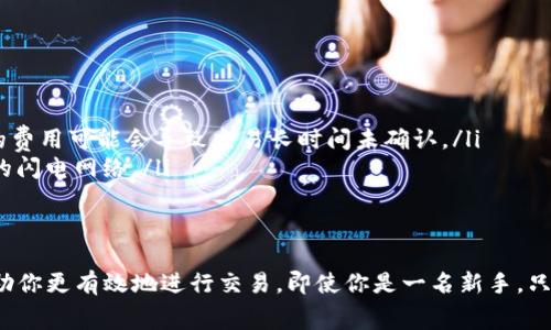 使用TP钱包进行收款时，通常需要支付一些矿工费。这是因为在区块链网络中，交易的处理需要矿工的参与，他们通过解决复杂的数学问题来验证交易并将其添加到区块链中。矿工会根据网络的使用情况和交易的繁忙程度收取不同的矿工费。

### 什么是矿工费？
矿工费（也称为交易费用）是区块链网络中为了激励矿工处理和验证交易而支付的费用。每当你在区块链上进行交易时，系统会要求你支付一定的费用，矿工会根据这些费用的多少来确定交易的优先级。简单来说，矿工费是交易加快处理速度的一种方法。

### TP钱包如何设置矿工费？
TP钱包是一款用户友好的数字钱包，你可以在其中轻松进行加密货币交易。当你发送交易时，TP钱包会自动建议一个矿工费，通常这个费用足以让你的交易快速得到确认。然而，你也可以根据需要手动调整矿工费，以便更快或更慢地处理交易。

### 矿工费的影响因素
矿工费不仅仅是一个固定的数字，它会受到很多因素的影响。比如说，如果网络上的交易量非常大，那么矿工会优先处理那些支付了更高费用的交易。所以，在高峰时段发送交易可能需要支付更高的矿工费。
另外不同的区块链网络也会有不同的费用结构，比如比特币和以太坊的矿工费是完全不同的。在TP钱包中，不同的加密货币也可能会有不同的矿工费设置，你需要多加留意。

### 如何降低矿工费？
如果你想降低矿工费，有几个技巧可以尝试：
ul
    li选择非高峰时段进行交易：通常在网络不那么繁忙的时候，矿工费用会相对较低。/li
    li调整矿工费：TP钱包允许用户手动设定矿工费，你可以尝试设置一个较低的费用，但请注意，太低的费用可能会导致交易长时间未确认。/li
    li使用闪电网络或其他扩展解决方案：一些加密货币提供了更快且费用更低的交易选项，如比特币的闪电网络。/li
/ul

### 总结
总而言之，使用TP钱包进行收款时，确实需要考虑矿工费的问题。了解矿工费的概念和影响因素，可以帮助你更有效地进行交易。即使你是一名新手，只要掌握了一些基本知识，就能在这个充满潜力的加密货币世界中游刃有余。