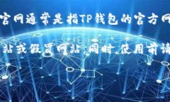 TP钱包（TP Wallet）是一款去