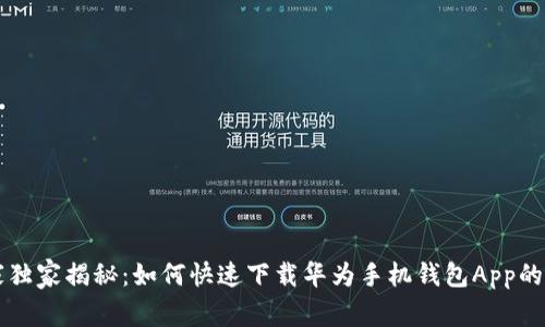 专家独家揭秘：如何快速下载华为手机钱包App的秘诀