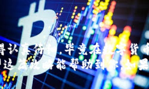   币安TP钱包收币的专家独家秘诀！ / 
 guanjianci 币安, TP钱包, 收币 /guanjianci 

什么是币安TP钱包？
首先，我们得搞清楚什么是币安TP钱包。币安（Binance）是全球最大的加密货币交易平台之一，而TP钱包是一个去中心化的数字货币钱包，支持多种加密货币的存储、转账和交易。说真的，这个钱包的安全性和私密性都还不错，很多人都在用。而币安的影响力令很多用户选择它作为钱包的搭档。

为什么要使用TP钱包收币？
使用TP钱包来收币，你可以享受更高的安全性和灵活性。传统的钱包或平台可能会侵犯你的隐私，而TP钱包则允许你完全掌控你的私钥。这个是相当重要的，尤其是在如今这样一个数字货币频频被盗的时代，保护自己的资产显得尤为重要。懂的吧？

准备工作：下载和设置TP钱包
那么，怎么才能开始使用币安TP钱包来收币呢？首先，你得去应用商店下载这个钱包。根据你使用的操作系统，搜索“TP钱包”并下载安装。
安装完成后，打开TP钱包，你会被要求创建一个新钱包或者导入一个已有的钱包。若你是新手，建议你选择创建新钱包。在这个过程中，要记得保存好你的助记词，绝对不要给别人看到。这像是你的银行密码一样重要，一旦丢失，你就无从恢复钱包中的资产了。

如何获取你的收款地址
当你成功设置钱包后，你就可以获取你的收款地址了。每个币种在TP钱包中都有各自的地址。点击你要收币的那种币，钱包会生成一个独特的地址。
你会看到一个二维码和一串字母与数字组成的字符串。这就是你的收款地址了。你可以复制这串字符串或者用手机扫码功能，发送给你的朋友、交易对手，或者在其他平台进行转账。

如何收币？示范流程
好了，接下来就来说说具体的收币过程。假设你要从币安交易所将USDT转到你的TP钱包，流程其实相对简单。以下是逐步指南：
ol
li首先，登录你的币安账户。/li
li找到账户余额，选择“提币”选项。/li
li在提币页面中，选择USDT作为你要提取的币种。/li
li在“钱包地址”栏中，粘贴你在TP钱包中获取的USDT地址。/li
li输入要提取的数量，确认后，你可能还需要进行二次验证（比如手机验证码）。/li
li最后，点击确认即可。/li
/ol
这一步是否很简单？相信大部分人都能够轻松上手。特别是如果你之前有过加密货币交易的经验，那就更没问题了。

确认交易状态
通常情况下，把币从币安提高手续费相对较低，到账时间也比较快。但也有可能因为网络拥堵或者其他不稳定因素，转账会延迟。你可以在TP钱包中查看交易状态，是否已经到账。
在TP钱包主页面通常会显示余额变化，如果你看到你的USDT突然多了起来，那就说明交易成功了，恭喜你！

收币后的注意事项
收了币以后，有一些注意事项你需要了解，首先就是安全性。确保你的设备上安装了良好的安全软件，定期更新你的TP钱包，并且妥善保管好助记词。
此外，不建议把大量的加密货币放在任何一个钱包中，包括TP钱包。可以尝试把大部分资产转移至冷钱包存储，只有少部分放在热钱包中进行日常交易使用，这样能有效降低风险。

常见问题解答
在使用TP钱包收币的过程中，你或者会遇到一些问题，以下是几个常见问题及其解答，希望对你有帮助：
h4Q1: 如果我输错了地址，币会不会丢失？/h4
A1: 是的，如果地址错误，币会被转到错误的位置，通常是无法找回的。因此，在转账前请务必仔细核对地址。

h4Q2: 钱包安全防护有哪些建议？/h4
A2: 建议使用冷钱包存储大额资产，并定时更新你的TP钱包。此外，避免在公共Wi-Fi环境下进行任何交易，更不要随便下载不明应用。

h4Q3: 如何恢复钱包？/h4
A3: 若任何原因导致你无法访问钱包，你可以通过助记词或私钥来恢复。只要你保存好这些信息，任何时候都能找回你的资产。

总结
以上就是关于如何使用币安TP钱包收币的详细分享。总的来说，操作流程其实并不复杂，主要还是要把握住安全问题，确保每一步做得认真仔细。毕竟在数字货币世界，每一次操作都有可能影响到你的资产。
如果你刚进入加密领域，可能会觉得这些步骤有点繁琐，不过只要你多加练习，不久之后你就会变得游刃有余。信不信，试试看吧！希望这篇攻略能帮助到你，如果还有其他疑问欢迎在评论区留言哦！