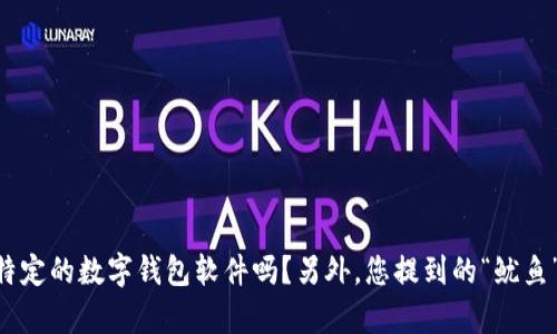 为了确保准确性，请允许我询问一下您指的“t p钱包”具体是哪一款钱包？是指某个特定的数字钱包软件吗？另外，您提到的“鱿鱼”是指数字货币，还是某种商品或服务？提供更多信息将帮助我给出更好的解答。谢谢！