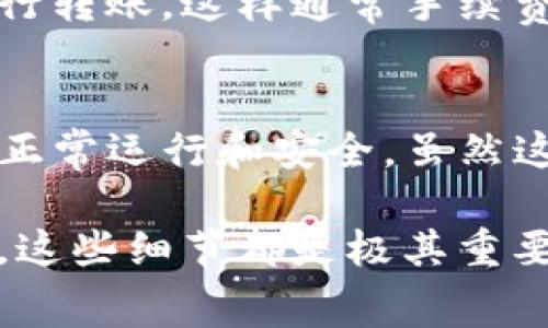 在讨论“交易所转入TP钱包是否需要手续费”这个问题之前，我们先了解一下什么是交易所和TP钱包。交易所是用户进行数字资产交易的平台，而TP钱包是一种加密货币钱包，支持多种数字资产存储和交易。如今，随着加密货币的普及，越来越多的人开始使用这些工具来管理他们的资产。

手续费的来源
大家可能会问，为什么在进行加密货币转账时会涉及到手续费的问题？其实，手续费往往是由区块链网络的运营和维护成本决定的。当你从交易所将资产转到TP钱包时，实际上是通过区块链网络进行转账的。这个过程中，会消耗网络资源，因此需要支付一定的手续费给矿工或者网络维护者。

交易所和钱包之间的转账手续费
一般来说，从交易所转出资金时，交易所可能会收取一些手续费，这个手续费根据不同的交易所而有所不同。而在转账到TP钱包时，网络本身也会产生手续费。因此，最终用户在完成交易时可能会体验到两种手续费：一种是交易所收取的，另一种是网络转账手续费。

手续费的计算方式
手续费的计算方式通常取决于多种因素，包括网络的拥堵程度、转账金额、所使用的区块链等等。比如说，在比特币（BTC）网络中，手续费是基于交易数据所占用的字节数来计算的，而在以太坊（ETH）网络中，则是根据“Gas”来决定的。所以说，选择不同的区块链进行转账，手续费也会有很大的差距。

如何降低手续费成本
很多用户都希望能够节省这部分手续费，实际上确实有一些方法可以帮助你降低成本。首先，你可以选择在网络不那么繁忙的时间段进行转账，这样通常手续费会相对较低。此外，某些交易所还提供了降低手续费的措施，比如推荐新用户注册、参与特定活动等，大家不妨多关注一下。

总结
综上所述，从交易所转入TP钱包的确是需要支付手续费的。无论是交易所方面还是网络方面，手续费的收取都是为了保证区块链网络的正常运行和安全。虽然这部分费用有时候让人觉得不太划算，但整体来看，它仍然是数字资产转移过程中不可或缺的一部分。

希望这篇文章能够帮助你更好地理解手续费的相关知识，减少在进行数字资产操作时的困惑。说真的，随着我们对加密货币的深入了解，这些细节都是极其重要的，懂得这些背后的逻辑，有助于你做出更加明智的金融决策。继续探索这个令人兴奋的新领域吧！