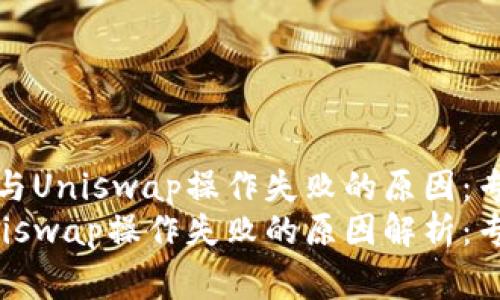 解密TP钱包与Uniswap操作失败的原因：专家独家揭秘
TP钱包与Uniswap操作失败的原因解析：专家独家揭秘