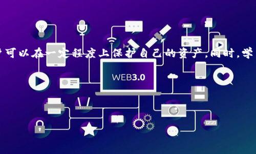 tP钱包的币被盗走了能追回吗？

说真的， digital资产的安全问题是一个持续引人关注的话题。特别是当我们谈到加密货币时，许多人可能都会问：“如果我的币被盗了，能追回吗？”这确实是一个复杂的问题，尤其是在像tP这样的数字钱包中。让我们一起看看具体的情况和应对方法。

1. tP钱包概述

tP钱包是一种流行的加密货币钱包，用户可以用来存储、管理和交易多种加密货币。在日益增长的数字货币市场中，tP钱包以其用户友好界面和多种功能受到欢迎。然而，随着使用人数的增加，安全性的问题也随之而来。许多人可能碰到过账户被盗或者币不翼而飞的情况。

2. 加密货币被盗的常见原因

首先，我们得了解为什么会出现币被盗的情况。常见的原因包括：

- **钓鱼攻击**：骗子通过伪造网站或者信息来诱骗用户输入私钥或密码，从而获取用户账户的控制权。

- **恶意软件**：有些黑客会通过恶意程序进入用户的设备，窃取存储在钱包中的数据。

- **不安全的网络环境**：在公共Wi-Fi环境下交易或者访问钱包，可能会让黑客有机会窃取用户信息。

3. 钱包被盗后能否追回？

如果不幸落入了币被盗的陷阱，用户往往会感到无助和绝望。现在，追讨被盗币的可能性主要取决于几个因素：

- **交易不可逆性**：在区块链世界里，交易一旦被确认，就无法撤销或修改，这与传统银行系统有所不同。因此，一旦币被转移到其他账户，追回的难度将加大。

- **区块链追踪**：虽然币被盗后可能无法直接追回，但是区块链的透明性使得所有的交易记录均可被公开访问。这意味着，技术上你可以追踪到这些币的去向，找到他们最终流向的地址。

4. 如何处理被盗的币？

当发现自己的币被盗时，用户应该冷静下来，并采取以下步骤：

- **立即更改密码**：首先，立刻更改与钱包相关的所有密码，并启用更严格的身份验证。(比如双重认证)

- **联系钱包支持团队**：很多钱包服务提供相关的客服支持，虽然返还被盗币的可能性不大，但他们可能会提供一些建议和帮助。

- **向执法机关报案**：如果损失数额较大，可以考虑联系当地执法机关报案。他们可能会用到更专业的手段追踪这些资金。

5. 防止未来被盗的方法

当然，最重要的是要采取预防措施，以减少未来发生类似事件的可能性：

- **使用安全的钱包**：选择有良好口碑的钱包并检查其安全性和更新频率。

- **避免钓鱼信息**：在输入私钥和密码时，确保是在官方网站中进行操作，不要随意点击不明链接。

- **定期备份数据**：备份你的钱包数据，以便在设备丢失或故障的情况下能够恢复你的资产。

6. 结论

总之，被盗的加密货币能否追回，这是一个复杂且多因素的问题。虽然被盗后追讨难度大，但通过适当的措施，用户可以在一定程度上保护自己的资产。同时，学习如何确保自己的数字资产安全，将有助于避免未来的损失。

希望这些信息对你有所帮助，让我们一起在这个充满机遇和挑战的数字货币世界中，保持警惕，安全交易！

tP钱包, 加密货币被盗, 追回币/guanjianci 

专家独家揭秘：tP钱包币被盗后还能追回的秘诀!