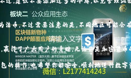   专家独家揭秘TP钱包令牌审批管理的秘诀 / 
 guanjianci TP钱包, 令牌管理, 安全审批 /guanjianci 

什么是TP钱包？
说到TP钱包，或许你已经听说过它，这是一种当前很流行的数字钱包，能够帮助用户安全地存储和管理他们的数字资产。TP钱包不仅支持多种加密货币，还提供了一个方便的平台，让用户轻松地进行交易和转账。

为什么选择TP钱包？
说真的，选择TP钱包的理由有很多，首先，它的安全性是毋庸置疑的。TP钱包运用了最新的安全技术，可以确保你的资产不会轻易被盗取。而且，它的用户界面设计，即使你是个新手也能快速上手。再加上，它支持多种语言，这样无论你身在何处，都能享受到良好的用户体验。

令牌审批管理的重要性
在讨论TP钱包的功能之前，我们不得不提到令牌审批管理。那么，什么是令牌审批管理呢？简单来说，令牌审批管理就是对数字资产使用和交易进行访问控制的一种方法。通过这种管理方式，用户能够更好地控制自己的资产，防止未经授权的访问。

TP钱包的令牌审批管理机制
TP钱包的令牌审批管理机制可以分为几个主要部分。首先是权限设置。用户可以为不同的令牌设置不同的访问权限。比如，你可以设置某个特定令牌只能被授权用户访问，这样即使其他人有访问TP钱包的权限，他们也无法随意访问你的资产。

接下来是审批流程。用户在进行某些重要操作时（比如大额转账），可以设置审批流程，确保该操作经过严格的审核过程。这种机制有效地减少了因人为失误或被盗而导致的财产损失。

如何进行TP钱包的令牌审批管理？
在TP钱包中，进行令牌审批管理其实很简单。首先，你需要登录你的TP钱包账户。然后，进入“设置”页面。在这里，你会看到“令牌管理”选项，点击它就可以开始设置令牌的访问权限。

接下来，选择你要管理的令牌。你会看到一个权限设置界面，可以为该令牌设置具体的访问权限，这里通常有“只读”、“可转账”和“完全控制”等选项。选择好之后，别忘了保存设置。

如果你希望开启审批流程，在同一个页面中，你会找到一个“审批设置”选项。点击进入后，可以设置审批人及其权限。比如，你可以邀请一位信任的朋友或同事作为审批人，这样在你进行大额交易时，他们会收到审批请求，只有在他们确认后，交易才会继续进行。

TP钱包的安全性分析
TP钱包的安全性是吸引用户的重要因素之一。你可能很好奇，TP钱包是如何保障用户资产安全的？首先，TP钱包使用了多重签名技术，这意味着一个钱包地址的控制权并不只是单一的。为确保安全，所有的交易都需要多个签名才能执行，这样就大大降低了被盗风险。

此外，TP钱包还采用了冷存储（Cold Storage）机制来保护资产。这种方式将大部分资金存储在离线环境中，以避免黑客攻击。说真的，这种做法在当前网络安全形势下，是非常必要的。

常见问题解答
在使用TP钱包时，用户常常会遇到一些问题。下面，我们来解答一些常见的问题：

h41. 如何恢复我的TP钱包？/h4
如果你忘记了钱包的密码，可以通过助记词来恢复。助记词是在你创建钱包时提供的，是一系列随机的单词，用于恢复钱包的私钥。务必保存好这组词汇，因为一旦丢失，就无法再访问钱包里的资产了。

h42. 一个TP钱包可以管理多少个令牌？/h4
TP钱包对令牌的管理是十分灵活的，你可以根据需求添加多个令牌。理论上来说，只要你拥有足够的空间，就没有限制。不过，建议不要添加过多的令牌，以免管理混乱。

h43. TP钱包是否支持法币交易？/h4
TP钱包本身主要是针对加密货币的管理，但它也与一些法币交易平台链接，使用户能够通过这些平台将加密货币转换为法币。不过需要注意的是，不同地区可能会有不同的交易所支持情况。

总结
总的来说，TP钱包作为当前流行的数字资产管理工具，以其出色的安全性、便捷的操作流程和强大的令牌审批管理机制，赢得了广大用户的青睐。无论你是加密货币的投资者，还是某个项目的开发者，了解TP钱包的使用及其令牌审批管理的方法，都会让你在数字资产管理上游刃有余。

最后，数字化时代正在到来，掌握这些工具和方法将会让你在未来占得先机。希望这篇文章能够帮助到你更多了解TP钱包的操作，也希望你能安全、顺利地进行数字资产的管理。你有什么其他疑问吗？随时可以留言哦！