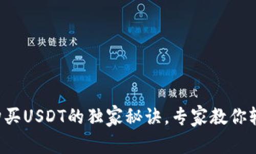 TP钱包购买USDT的独家秘诀，专家教你轻松上手！