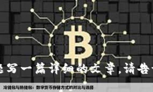 看起来你提到的“t p钱包”和“htmoon”可能是与加密货币和区块链相关的内容。如果你希望我为这个主题写一篇详细的文章，请告诉我更具体的需求，比如内容的方向或你希望涵盖的特定方面。这样我可以为你提供更符合你需求的信息。