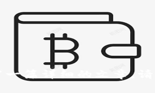 看起来你提到的“t p钱包”和“htmoon”可能是与加密货币和区块链相关的内容。如果你希望我为这个主题写一篇详细的文章，请告诉我更具体的需求，比如内容的方向或你希望涵盖的特定方面。这样我可以为你提供更符合你需求的信息。