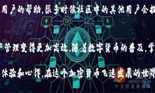 导入币安链到TP钱包是一项重要操作，可以使您更方便地管理和转移您的加密资产。下面，我将详细介绍如何进行这一操作。

什么是TP钱包？
TP钱包是一款流行的数字货币钱包，支持多种区块链资产的存储和管理。它提供了安全、便捷的用户体验，让用户能够轻松管理各类加密货币。通过TP钱包，用户不仅能够发送和接收数字资产，还能参与去中心化金融（DeFi）和其他区块链应用。

什么是币安链？
币安链（Binance Chain）是由币安交易所推出的区块链，旨在提高交易速度和效率。它为用户提供了更快的交易确认时间以及更低的交易费用。币安链的诞生不仅推动了交易所的去中心化进程，还促进了去中心化交易所（DEX）的兴起。

为什么要将币安链导入TP钱包？
将币安链导入TP钱包的主要优势在于用户能够集中管理多种区块链资产。对于那些积极参与数字资产交易的用户来说，能够在一个地方管理多种资产是一种极大的便利。此外，TP钱包的安全性和用户体验也使其成为管理币安链资产的不错选择。

导入币安链到TP钱包的步骤
现在，让我们一步一步来看看如何将币安链导入到TP钱包。其实这个过程非常简单，只需要以下几个步骤：

h41. 下载并安装TP钱包/h4
首先，确保您已在手机上下载TP钱包应用。如果您还没有安装，可以前往应用商店（如App Store或Google Play Store）搜索“TP钱包”并进行下载。安装完成后，打开钱包。

h42. 创建或导入钱包/h4
打开TP钱包后，您可以选择创建新钱包或导入已有钱包。如果您是新用户，可以按照提示创建一个新的钱包，并务必妥善保存您的助记词。如果您已经有钱包，而想要导入币安链资产，请选择“导入钱包”的选项，并按照提示输入助记词或私钥。

h43. 选择币安链网络/h4
在TP钱包主界面，您需要找到“添加自定义代币”的选项。点击进入后，您需要选择币安链（Binance Smart Chain）作为要导入的网络。通常情况下，TP钱包会默认支持币安链，但请确保您选择的是正确的网络。

h44. 添加币安链代币/h4
此时，您需要输入币安链的合约地址。您可以在币安智能链的相关网站或社区中找到所需代币的合约地址。输入合约地址后，确认信息无误，并点击“添加代币”来完成操作。

h45. 完成导入/h4
现在，您应该可以在TP钱包中看到您导入的币安链资产了。您可以在钱包界面查看余额，也可以进行发送、接收等操作。非常简单对吧？

注意事项
在导入币安链资产的过程中，有几个注意事项须了解：
h4安全性/h4
一定要确保您的助记词和私钥保密。这些信息关乎您的资产安全，切勿随意分享给他人。在进行资产操作时，请务必确认网站或地址的真实性，以防上当受骗。

h4网络确认时间/h4
币安链的交易确认时间通常较快，但在网络拥堵时，确认时间可能会有所延迟。请耐心等待，并定期检查交易状态。

h4技术支持和社区资源/h4
如果在导入过程中遇到任何问题，可以查看TP钱包的官方文档或社区支持。如有必要，您也可以寻求其他用户的帮助，很多时候社区中的其他用户会提供有效的解决方案。

总结
通过以上步骤，您现在应该已经成功将币安链导入TP钱包了。说真的，这样的操作不仅便利，也让您的资产管理变得更加高效。随着数字货币的普及，掌握这些技术操作显得尤为重要。无论您是新手还是老手，都应该多花时间去了解和掌握钱包的使用技巧。

希望这篇文章能对您有所帮助！如果还有其他问题，可以随时提问，也欢迎与我分享您在使用TP钱包时的体验和心得。在这个加密货币飞速发展的世界中，保持学习和探索的心态，就是让自己在变幻莫测的市场中稳居不败之地的秘诀。