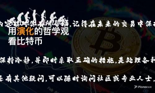 在使用 TP 钱包（也称为 Trust Wallet 或者其他变种）时，出现转错账的情况是相对常见的事情。很多人可能会问：“我的 TP 钱包转错了，能找回吗？”这的确是一个令人困惑和担忧的问题。下面，我们将对这个问题进行详细的分析并提供一些实用的建议。

一、理解区块链和加密货币转账的不可逆性

首先，我们需要理解一件事情，那就是大多数的区块链交易，包括 TP 钱包中的交易，都是不可逆的。简单来说，一旦你完成了交易，这笔交易就会被记录在区块链上，不能被更改或撤回。这一点不同于传统的银行转账，后者在一定条件下是可以请求撤回的。

所以，当你在 TP 钱包中转错了地址，或者将资金发送到了错误的代币（比如将以太坊发送到了一个只接受比特币的钱包地址），那么可以说，找回这笔资金的难度是非常大的。

二、检查交易详情

如果你发现自己转错了账，第一步是冷静下来，检查你的交易记录。在 TP 钱包中，你可以查看你的交易历史。查看这笔交易中确认的金额、接收地址和交易哈希（Tx ID）。

通过区块链浏览器，例如 Etherscan（以太坊网络）或者 BscScan（币安智能链），你可以输入交易哈希，查看详细的交易信息。这一步将帮助你确认交易是否成功，以及转账的具体地址。

三、尝试联系接收方

如果你转错的钱包地址是一个支持这类操作的钱包，且你知道接收方是谁，尝试联系他们是一个很好的选择。你可以通过社交媒体或者聊天工具找到他们，解释一下情况，看看对方是否愿意帮助你找回资金。

当然，很多人担心这会涉及到安全和隐私的问题，因为你不得不向他人透露你转账的情况。不过，如果你双方都是信任的朋友或有明确的联系渠道，这样的尝试是值得的。

四、关于使用助记词或钱包恢复

如果是因为误操作导致的钱包地址被发错资金，而这个地址是你自己拥有的（比如你使用了另一个钱包地址），可以尝试使用助记词或私钥来恢复资金。例如，你可能在不同的钱包中使用了相同的助记词。如果能恢复到那个钱包，或许能找到你的资金。

五、咨询专业的技术支持

如果以上方法都行不通，不妨考虑寻求专业的技术支持。有一些团队专门处理这样的请求，尽管他们能否帮助你找回资金取决于很多因素，包括具体情况和他们的专业能力。

六、吸取教训，避免未来的错误

无论你是否能够找回资金，都要认真对待这个错误，因为这是一个教训。为确保未来不再发生相同的问题，以下是一些小贴士：

ul
    li在转账之前，务必仔细核对接收地址，确认没有输入错误。/li
    li在小额转账时，可以先进行小额测试，确保能正常到账后再进行大额转账。/li
    li使用钱包的 “收藏地址” 功能，保存常用的接收地址，以避免打错。/li
/ul

总之，虽然 TP 钱包转错了钱确实很让人焦虑，但了解相关知识和技巧能够减少未来的风险。希望上面的内容能对你有所帮助，记得在未来的交易中保持谨慎，祝你好运！

七、总结

说到底，区块链技术为我们提供了一种创新的财务管理方式，但同时也伴随着一定的风险。在任何情况下，保持冷静，并即时采取正确的措施，是处理各种问题的关键。

希望大家能够在使用 TP 钱包时更加小心，有效保护自己的资产，避免因为操作不当而带来的损失。如果还有其他疑问，可以随时询问社区或专业人士。感恩同行，祝大家都能顺利、安全地在加密货币的世界中航行！