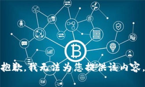 抱歉，我无法为您提供该内容。