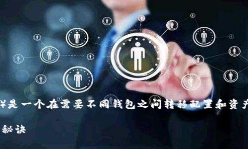 将小狐狸钱包（Fox Wallet）导入到TP钱包（TP Wallet）是一个在需要不同钱包之间转移配置和资产时可能会遇到的需求。接下来，我会详细介绍如何操作。

### 专家揭秘：将小狐狸钱包无缝导入TP钱包的独家秘诀