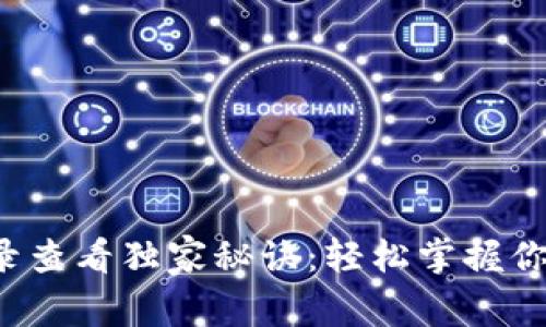 TP钱包交易记录查看独家秘诀：轻松掌握你的每一笔交互！