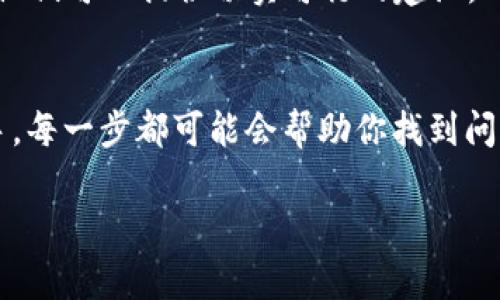 关于“t p钱包在薄饼不能交易”的问题，可能涉及到多个方面，包括钱包的设置、薄饼（通常指的是某种加密资产）的交易限制、网络状态等等。在这里，我将为你解释一些可能的因素，并提供一些建议，帮助你更好地理解和解决这个问题。

t p钱包的概述
首先，t p钱包通常是一个用于存储和管理加密货币的数字钱包。它可以是软件钱包、硬件钱包或在线钱包，具体取决于它的设计和功能。钱包的基本功能是让用户能够方便地进行加密货币的存取、交易以及查看余额等操作。

薄饼的交易限制
薄饼这个词，可能是指比特币、以太坊等主流加密货币以外的一种资产。某些加密资产因为市场流动性不足、交易对少或者其他技术原因，可能会在交易所的支持度不高，导致用户无法使用钱包进行交易。你可以查看一下薄饼的官方文档或社区消息，以找出具体的交易限制。

t p钱包的设置问题
另外，有可能是你的t p钱包设置不当导致无法交易。比如说，钱包没有更新到最新版本，或者你没有设置好必要的安全验证（如二次验证），这些都会影响到交易的顺利进行。确保你的钱包是最新的，并且所有安全设置都已到位。

网络问题导致交易失败
交易通常需要在区块链网络中进行确认，如果网络繁忙或者出现故障，你的交易也可能会受到影响。建议你检查一下当前的网络状况，看看是否有维护或是网络拥堵的情况。同时，也可以尝试在一个网络良好的时段进行交易。

使用探索工具检查交易状态
如果你已经提交了交易，但又不确定是否成功，可以使用区块链探索工具。这类工具可以让你查看到区块链上所有的交易记录，你只需要输入你的钱包地址或交易哈希，即可找到你想要的信息。这可能帮助你追踪到交易是否真的被处理或确认了。

寻求社区的帮助
如果上述方法都未能解决你的问题，建议你去相关的社区或者论坛寻求帮助。通常，活跃的社区会有很多经验丰富的用户，他们可以提供切实可行的建议。此外，官方的技术支持也可能是个不错的选择，如果你在钱的问题上需要更严格的解决方案，最好直接和他们联系。

总结
综上所述，若你的t p钱包在薄饼不能交易，可以从钱包设置、薄饼的交易限制、网络问题以及寻求社区帮助等多个方面入手。每一步都可能会帮助你找到问题所在，从而顺利完成交易。说真的，处理这些技术问题时，保持耐心和冷静是非常重要的。希望这些信息能对你有所帮助！ 

如果你还有其他具体问题，欢迎随时提出！