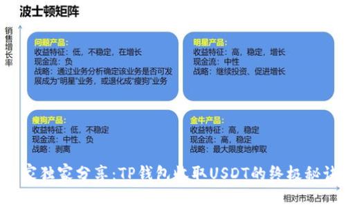 专家独家分享：TP钱包收取USDT的终极秘诀！
