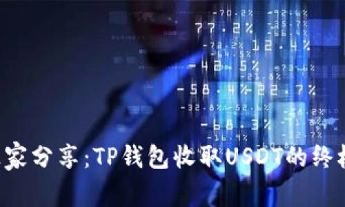 专家独家分享：TP钱包收取USDT的终极秘诀！