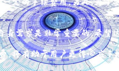 在讨论TP钱包或者任何其他加密钱包的转账手续费问题时，首先需要了解一些基本概念。加密货币的转账手续费并不完全是由钱包本身决定的，而是与整个区块链网络的运作机制密切相关。

手续费的定义与作用
手续费又称为矿工费，是用户在进行转账交易时，为了鼓励矿工将其交易纳入区块而支付的金额。在区块链网络中，每一笔交易都需要被验证和记录，矿工负责这个过程，而他们通过手续费获得报酬。所以，手续费实际上是一种确保交易能顺利完成的激励机制。

TP钱包的转账流程
在TP钱包中进行转账时，用户需要输入对方的地址、转账的金额，并选择相应的手续费。在这一步，TP钱包会根据当前网络状态的拥挤程度自动推荐手续费的额度。为了确保交易快速被处理，用户通常可以选择支付较高的手续费，反之则可能需要等待更久。

手续费是否可免除？
答：在大多数情况下，转账手续费是不可免除的。无论是TP钱包还是其他钱包，转账到区块链网络时都需要一定的手续费。这是网络运作的基本规则。不过，也有一些特殊情况，比如在某些活动或平台中，可能会推出“免手续费”转账的促销活动，但这毕竟是少数。

影响转账手续费的因素
1. **网络拥堵程度**：当区块链网络繁忙时，矿工会优先处理那些支付更高手续费的交易。这种情况下，用户可能需要支付更高的手续费以确保交易及时确认。
2. **转账金额的大小**：有些钱包可能根据交易金额来建议手续费的高低，金额越大，可能手续费也会相应提高。
3. **钱包使用的区块链类型**：不同的区块链网络手续费标准也不尽相同，比如以太坊和比特币的手续费计算方式就有所不同。

如何选择合适的手续费？
选择手续费时，用户可以根据自己的需求来决定。如果你急于完成转账，可以选择高一些的手续费；如果你能接受稍微的等待，可以选择最低的手续费。不过，在选择手续费时，最好还是参考钱包给出的建议，避免手续费过低导致交易长时间未确认。

手续费支付的其他考虑因素
除了转账手续费外，用户在使用TP钱包时，还应关注其他可能产生的费用。例如，某些交易所可能会针对提币也收取一定的手续费用，另外，为了安全，建议使用官方渠道进行转账。

结束语
总之，在TP钱包进行转账时，手续费是一个不可忽视的因素。在决定手续费之前，了解相关信息、关注网络状况以及自身需求是非常重要的。希望这篇文章能够帮助你更好地理解转账手续费的问题，帮助你在加密货币的世界中行驶得更顺畅。 

通过以上内容，我们可以看出，在TP钱包转账时手续费是不可避免的，而理解其产生的原因及如何选择合适的手续费，将有助于用户更得心应手地进行加密货币交易。如果还有其他相关问题，欢迎随时提问！