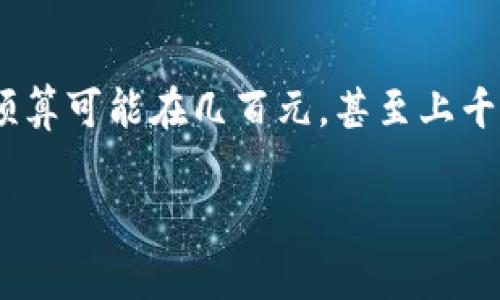 t p钱包一年多少钱这个问题涉及到具体的费用和使用场景，以下是一些可能的内容信息：

要了解“TP钱包”一年使用需要多少钱，首先要明确你使用这个钱包的目的。TP钱包主要用于什么？你打算通过它进行频繁的交易、投资，还是仅仅用它来储存数字资产？

### 费用结构分析

1. 基础使用费用
通常来说，数字钱包应用的下载和基础账户注册是免费的，也就是说，初装成本为零。但这个零成本只是表象，实际上，在使用过程中会有各种交易费用和服务费用，你得事先了解清楚。

2. 交易费用
如果你计划使用TP钱包进行加密货币的交易，交易费用是不可避免的。具体交易费用会因网络拥堵程度、交易金额等因素而异。比如，在高峰时段，手续费可能会更高。你可以上官方论坛看看，常常会有用户分享经验。

3. 提现费用
想把你的加密货币提现到银行卡或支付宝，通常也有一笔提现费用。这个费用因平台而异。TP钱包虽然功能强大，但在提现时的手续费也不能小觑。一般而言，费用从几块到几十块不等，具体取决于你的提现金额和方式。

4. 维护费用
一些钱包可能会有年费，建议你仔细查看TP钱包的协议。不过，TP钱包大部分情况下是免费的。若支付费用的话，它通常是一些额外服务或者特色功能的费用。

### 预算规划

5. 初次预算
假设你一年内进行15次交易，每次交易费用约为10元，你需要预算150元的交易费用。如果每次提现的手续费为10元，每年提现5次，那又要多花50元。加起来，第一年的预算或许在200元左右。

6. 额外建议
当然，如果你计划在这里进行较大金额的投资或交易，费用自然会相应增加。所以在使用前要做好预算，避免在费用上“亏了”、“吃亏”，你懂的。

### 总结

7. 综合考虑
TP钱包的费用不仅仅是一次性的，而是根据你使用的频率和方式来定的。一年下来，若你经常使用，加上各种手续费，预算可能在几百元，甚至上千元。有些理性的用户会选择在不同的钱包之间转换以减少费用，建议你多关注相关讨论，期望能找到最优的使用策略。

总之，tp钱包一年到底多少钱，要看你自己的使用习惯和需求。希望这些信息能对你有所帮助，使用愉快！