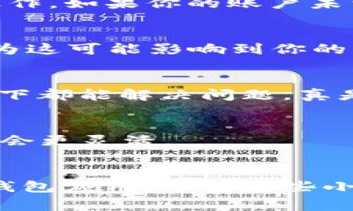 如果你在使用iPhone时遇到TP钱包下载不了的问题，不要担心！这个问题其实是比较常见的。下面我们就来详细探讨一下可能的原因，以及如何解决这个问题。记得要耐心阅读哦！

1. 检查网络连接
首先，下载任何应用程序都需要稳定的网络连接。你可以尝试打开其他应用，看看你的Wi-Fi或者移动数据是否正常。如果网络不稳定，那就只能等着呢，建议找个信号好的地方，再试试看。

2. 检查iOS版本
苹果的iOS系统每次更新都会带来新的功能和安全补丁。如果你的iOS版本过低，可能会导致一些应用无法下载。你可以去“设置”中的“通用”选项找到“软件更新”，查看是否有新版本可供下载。假如有更新，赶紧更新一下吧！

3. 确认存储空间
手机的存储空间不足也是一个常见的问题。如果你的iPhone存储空间快用完了，可能会导致无法下载新应用。去“设置”中的“通用”点击“iPhone储存空间”，查看一下有没有太多的无用数据，删除一些不再需要的应用或文件，释放点空间，事情就会简单多了。

4. Apple ID问题
如果你的Apple ID没有经过验证，也可能会导致下载失败。你可以在“设置”中的“Apple ID”查看一下是否有任何提示。如果需要验证，请按提示操作。如果你的账户未满18岁，还有可能会受到一些限制，这个要注意哦。

5. App Store 限制
TP钱包可能在你所在的地区或国家不支持下载。你可以试着更改你的Apple ID的地区设置，看看能否解决这个问题。当然了，做这件事要小心，因为这可能影响到你的其他下载和购买。

6. 清除缓存
有时候，App Store的缓存可能会导致下载失败。你可以尝试关闭App Store，重启你的手机，然后再打开App Store试试。这个小技巧在很多情况下都能解决问题，真是个老把戏呢！

7. 直接从网站下载
如果你还是没办法在App Store下载TP钱包，可以试着去TP钱包的官方网站，看看是否有其他下载链接。这样虽然不太常见，但有时候提供的选择会更灵活。

总结
下载TP钱包时遇到问题其实也很正常，毕竟现代科技总是有点小插曲。不过，通过以上的几个步骤，你应该能够找到问题所在，并且顺利下载这个钱包应用。希望这些小技巧能帮上大忙，让你早日享受到TP钱包带来的便捷体验！说真的，早期的冷钱包和热钱包使用起来都比较麻烦，现在有了TP钱包，真的方便多了！