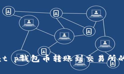 专家揭秘：t p钱包币转账到交易所的独家秘诀