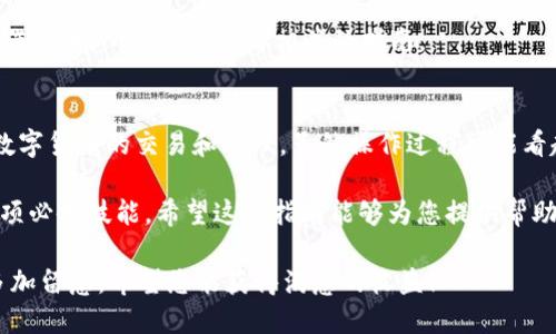 将TP钱包中的币转到币安交易所其实是一个相对简单的过程，下面我会详细介绍步骤。为了帮助您更好地理解，我会尽量使用的语言和结构，让您可以轻松跟随。

第一步：准备工作
在开始之前，确保您已经拥有TP钱包和币安账户，并且这两个账户都已经完成了注册和实名认证。下载并安装好TP钱包的应用，然后登录您的钱包账号。

另外，您还需要知道您想要转移的币种在币安上是否支持。如果您的币种在币安上是比较小众的，那么最好先确认一下，并且咨询一下具体的转账步骤。

第二步：获取币安的接收地址
首先，打开您的币安账户，找到您要接收币种的页面。如果您要转移的是ETH，那就查找ETH的页面，如果是USDT，就查找USDT页面。

接下来，点击“充值”按钮，这里会显示您的接收地址。每种币都有一个独特的地址，所以一定要确认您选择的是您要转账的币种。注意，这个地址可能会有所不同，所以记得复制正确的那个。

第三步：在TP钱包中进行转账
切换到TP钱包，找到您要转移的币种。在您的钱包中，找到“发送”或“转账”选项，点击进入。系统会要求您输入接收地址和转账金额。

在“接收地址”栏中粘贴之前复制的币安接收地址，确认无误后再继续输入您想要转移的金额。再三确认一下，一旦发送就无法撤回了，您可不想把您的钱转到错误的地方吧？

第四步：确认交易
输入完金额后，钱包会要求您确认交易。在这一点上，仔细检查一下所有的信息。确认无误后，点击“确认”或者“发送”即可。转账可能需要一些时间，具体时间取决于网络拥堵情况。

第五步：监控转账状态
转账完成后，您可以在 TP 钱包或币安上查看交易状态。如果您的交易位于待处理状态，耐心等待，通常不会超过几分钟。如果长时间没有更新状态，那就考虑联系一下客服，询问情况。

第六步：成功到账
交易一旦成功，您在币安的钱包页面就能看到相应的余额增加。恭喜您，成功实现了转账！

注意事项
1. 确保网络连接良好：所有转账都需要网络，特别是在高峰时段，保持网络流畅很重要。

2. 了解手续费问题：每个转账可能会涉及区块链的手续费，因此确认一下费用，这样你就不会在转账过程中感到意外。

3. 不同币种的转账流程可能会略有不同：有些币种可能需要特定的操作步骤，所以建议查看相关的指南。

结语
知道如何把TP钱包的币转到币安交易所后，您就可以更加灵活地进行数字货币的交易和管理。虽然操作过程可能看起来繁琐，但只要认真对待每一步，很快您就能掌握技巧。

说真的，随着数字货币的普及，学会这些操作对我们每个人来说都是一项必备技能。希望这篇指南能够为您提供帮助，祝您交易愉快！ 

最后，转账的成功与否，会影响到您的交易体验，所以每一步都要细心多加留意。希望您能获得满意的收益！