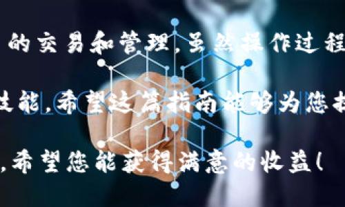 将TP钱包中的币转到币安交易所其实是一个相对简单的过程，下面我会详细介绍步骤。为了帮助您更好地理解，我会尽量使用的语言和结构，让您可以轻松跟随。

第一步：准备工作
在开始之前，确保您已经拥有TP钱包和币安账户，并且这两个账户都已经完成了注册和实名认证。下载并安装好TP钱包的应用，然后登录您的钱包账号。

另外，您还需要知道您想要转移的币种在币安上是否支持。如果您的币种在币安上是比较小众的，那么最好先确认一下，并且咨询一下具体的转账步骤。

第二步：获取币安的接收地址
首先，打开您的币安账户，找到您要接收币种的页面。如果您要转移的是ETH，那就查找ETH的页面，如果是USDT，就查找USDT页面。

接下来，点击“充值”按钮，这里会显示您的接收地址。每种币都有一个独特的地址，所以一定要确认您选择的是您要转账的币种。注意，这个地址可能会有所不同，所以记得复制正确的那个。

第三步：在TP钱包中进行转账
切换到TP钱包，找到您要转移的币种。在您的钱包中，找到“发送”或“转账”选项，点击进入。系统会要求您输入接收地址和转账金额。

在“接收地址”栏中粘贴之前复制的币安接收地址，确认无误后再继续输入您想要转移的金额。再三确认一下，一旦发送就无法撤回了，您可不想把您的钱转到错误的地方吧？

第四步：确认交易
输入完金额后，钱包会要求您确认交易。在这一点上，仔细检查一下所有的信息。确认无误后，点击“确认”或者“发送”即可。转账可能需要一些时间，具体时间取决于网络拥堵情况。

第五步：监控转账状态
转账完成后，您可以在 TP 钱包或币安上查看交易状态。如果您的交易位于待处理状态，耐心等待，通常不会超过几分钟。如果长时间没有更新状态，那就考虑联系一下客服，询问情况。

第六步：成功到账
交易一旦成功，您在币安的钱包页面就能看到相应的余额增加。恭喜您，成功实现了转账！

注意事项
1. 确保网络连接良好：所有转账都需要网络，特别是在高峰时段，保持网络流畅很重要。

2. 了解手续费问题：每个转账可能会涉及区块链的手续费，因此确认一下费用，这样你就不会在转账过程中感到意外。

3. 不同币种的转账流程可能会略有不同：有些币种可能需要特定的操作步骤，所以建议查看相关的指南。

结语
知道如何把TP钱包的币转到币安交易所后，您就可以更加灵活地进行数字货币的交易和管理。虽然操作过程可能看起来繁琐，但只要认真对待每一步，很快您就能掌握技巧。

说真的，随着数字货币的普及，学会这些操作对我们每个人来说都是一项必备技能。希望这篇指南能够为您提供帮助，祝您交易愉快！ 

最后，转账的成功与否，会影响到您的交易体验，所以每一步都要细心多加留意。希望您能获得满意的收益！